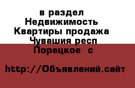  в раздел : Недвижимость » Квартиры продажа . Чувашия респ.,Порецкое. с.